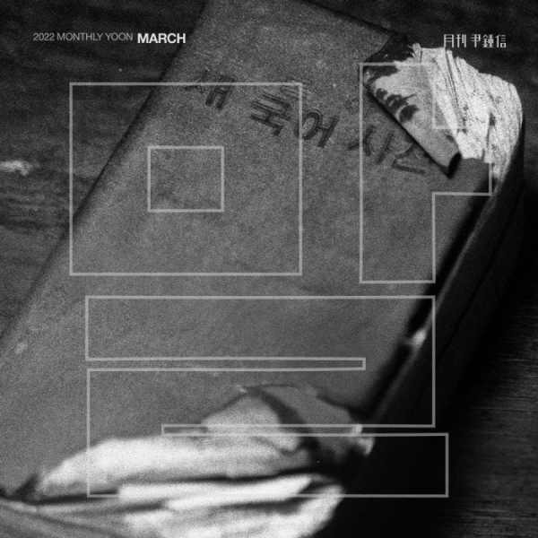 (사진 = 월간 윤종신 제공)