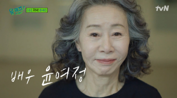 ▲'유퀴즈' 윤여정(사진=tvN 방송화면 캡처)