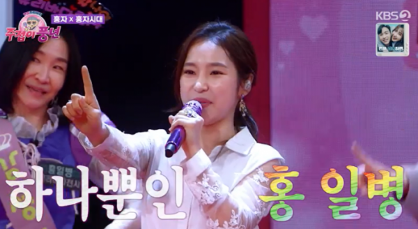 ▲'주접이 풍년' 홍자(사진제공=KBS 2TV)