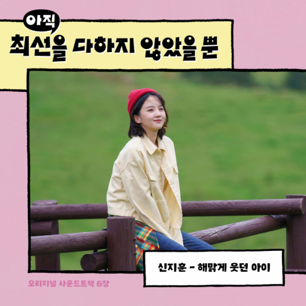 ▲‘아직 최선을 다하지 않았을 뿐’ OST(사진 = 하우픽쳐스∙메가박스중앙㈜플러스엠∙호두앤유픽쳐스∙ JTBC스튜디오 제공)