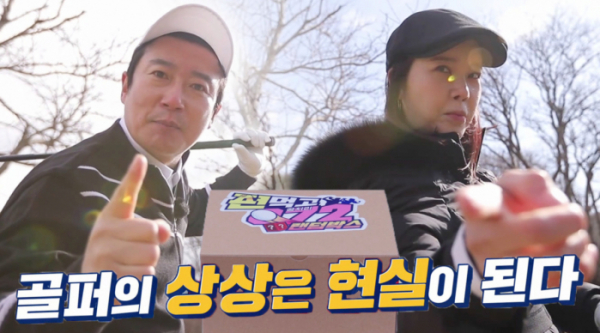 ▲'편먹고 공치리 시즌3' 제주도 골프장 이수근, 백지영(사진제공=SBS)