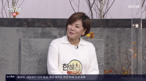 ▲가수 한혜진(사진=KBS1 '진품명품' 방송화면 캡처)