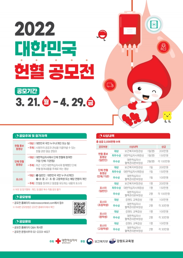 ▲2022 대한민국 헌혈공모전 포스터. (대한적십자사 제공)

