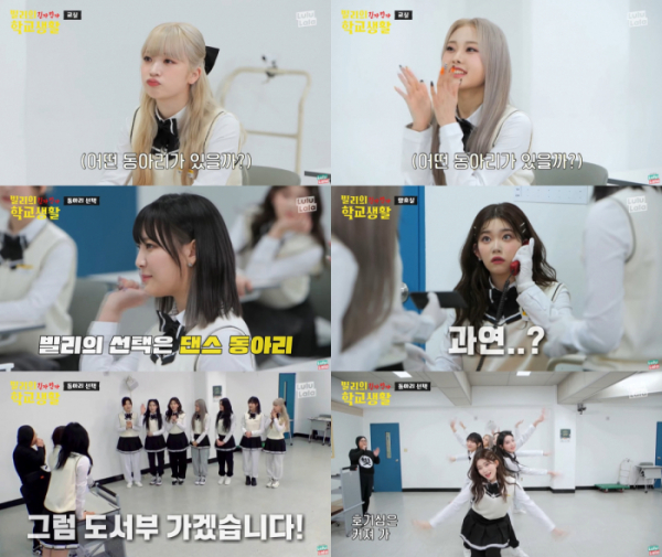 (사진 = ‘빌리의 긴가민가 학교생활’ 영상 캡처)