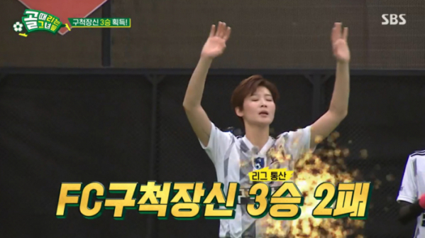 ▲FC 구척장신이 마지막 경리를 승리해 리그 3위에 올랐다.(사진=SBS 방송화면 캡처)