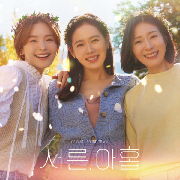▲‘서른, 아홉’ OST(사진 = JTBC스튜디오∙롯데컬처웍스 제공)