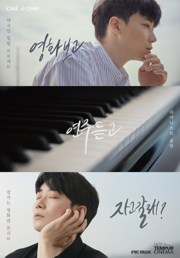 ▲‘피아니스트 윤한과 함께하는 잠자는 침대 영화관 콘서트’(사진제공=CGV)