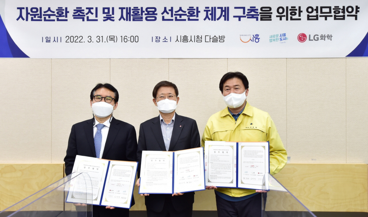 ▲(왼쪽부터) 정동선 시흥도시공사, 노국래 LG화학 석유화학사업본부장, 임병택 시흥시장이 '폐자원 재활용을 통한 자원 순환 체계 구축 업무협약식'에서 기념사진을 찍고 있다. (사진제공=LG화학)