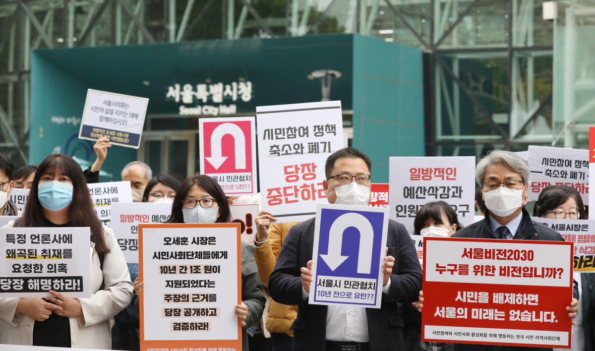 ▲시민사회단체연대회의를 비롯한 시민단체 회원들이 지난해 11월 4일 오후 서울 중구 시청 앞에서 열린 '오세훈 서울시장의 시민사회단체 폄훼와 예산 삭감 중단 및 언론의 자유 보장 촉구 기자회견'에서 손피켓을 들고 있다.  (뉴시스)