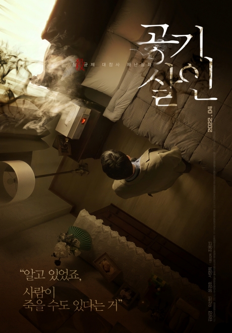 ▲'영화가 좋다' 공기살인(사진제공=KBS 2TV)
