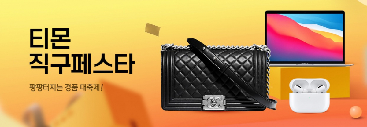 (사진제공=티몬)