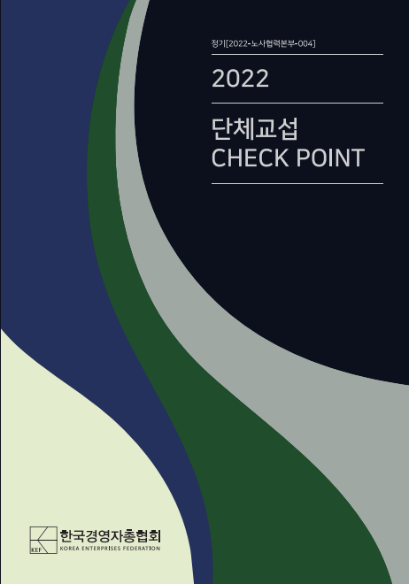 ▲2022 단체교섭 CHECK POINT 이미지 (사진제공=한국경영자총협회)