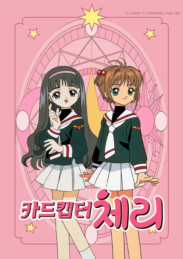 ▲'카드캡터 체리' (사진제공=웨이브)