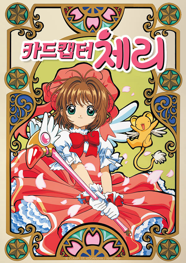 ▲'카드캡터 체리' (사진제공=웨이브)