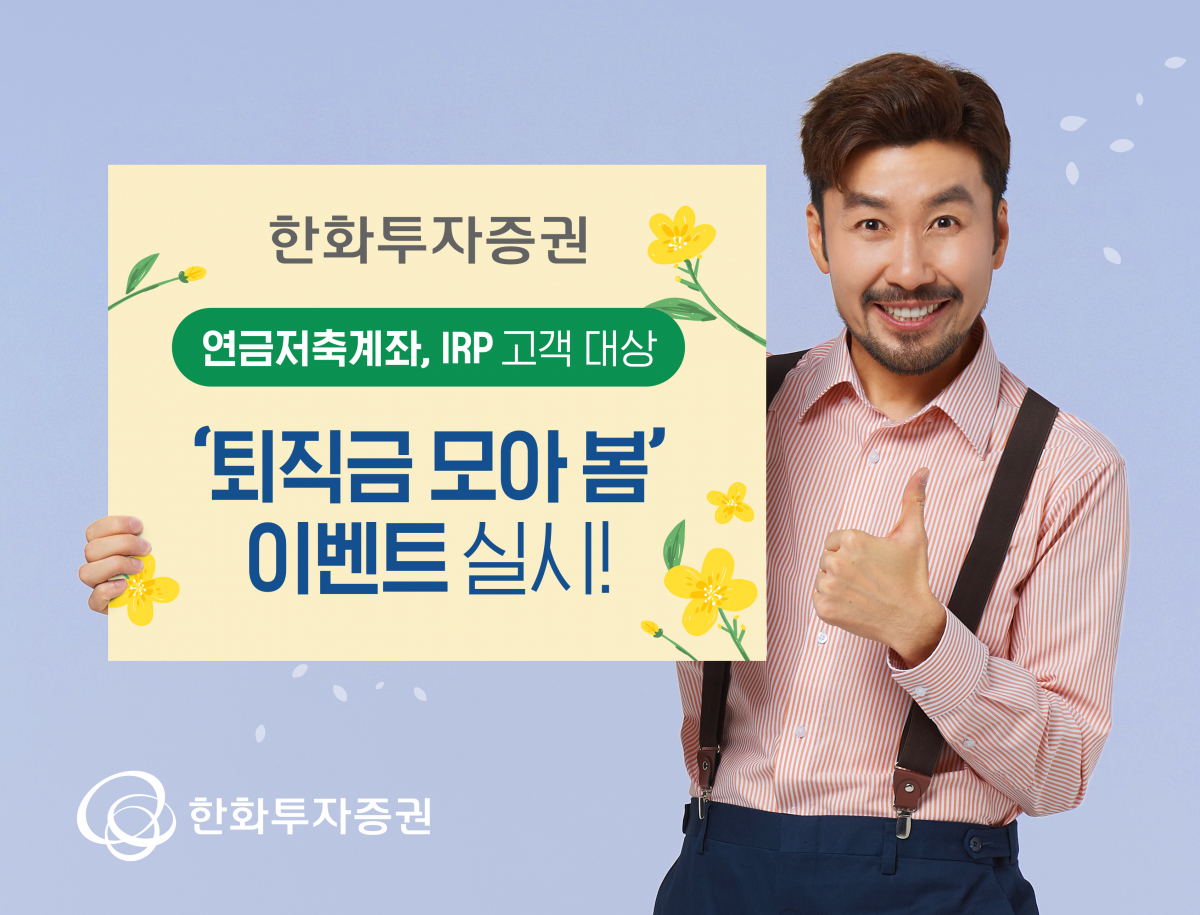 (사진 = 한화투자증권 제공)