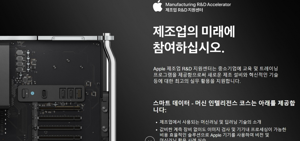 ▲애플이 경북 포항에 애플 개발자 아카데미와 제조업 R&D 지원센터를 다음 달 2일 개소한다. 중소기업 참여 접수는 홈페이지(https://accelerator.postech.ac.kr)를 통해 이날(5일)부터 시작한다.  (사진제공=접수 홈페이지 캡처)