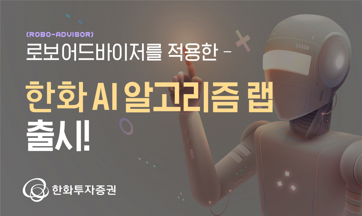 (사진 = 한화투자증권 제공)