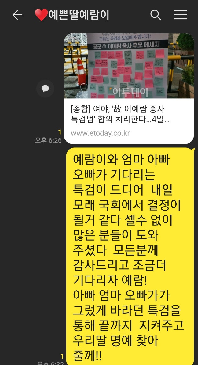 ▲이중사 부친이 고(故) 이예람 중사에게 보낸 메시지.  (사진출처=이중사 유족)