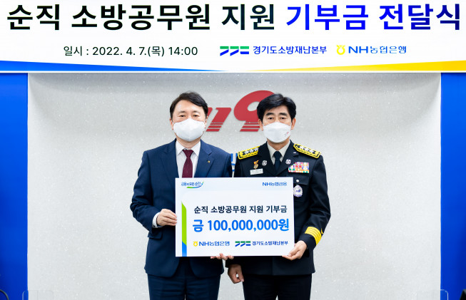 ▲7일 경기도 수원시 권선구에 위치한 경기도소방재난본부에서 NH농협은행 권준학 은행장(왼쪽)이 경기도소방재난본부 최병일 본부장에게 기부금을 전달하고 기념사진을 촬영하고 있다. (사진제공=NH농협은행)