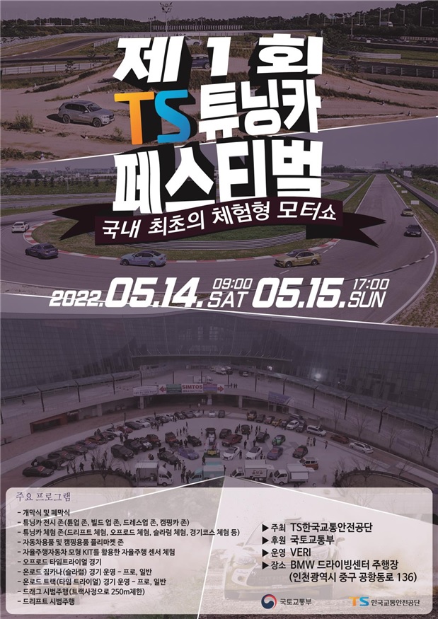 ▲TS튜닝카 페스티벌 홍보 포스터. (자료제공=국토교통부)