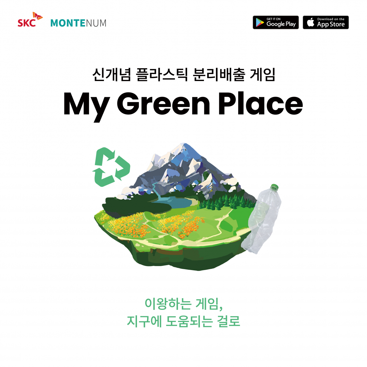 ▲마이 그린 플레이스  (사진제공=SKC)