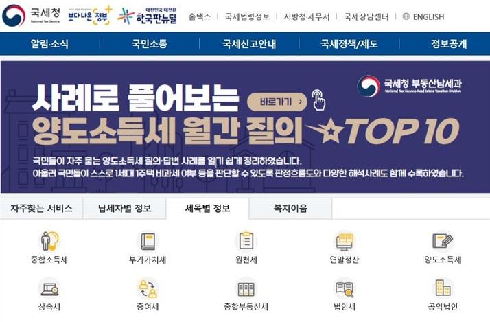 ▲국세청 홈페이지에 게재된 '양도소득세 월간 질의 TOP10'. (자료제공=국세청)