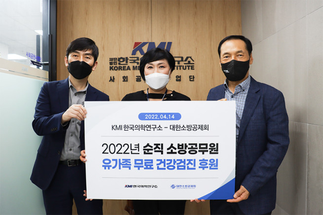 ▲KMI는 지난 14일 광화문 재단본부에서 이형선 대한소방공제회 회원복지팀장, 윤선희 KMI사회공헌위원회 이사, 최봉갑 대한소방공제회 회원지원부장(사진 왼쪽부터)이 참석한 가운데 ‘순직 소방공무원 유가족 무료 건강검진 후원 협약식’을 진행했다. (사진제공=KMI한국의학연구소)