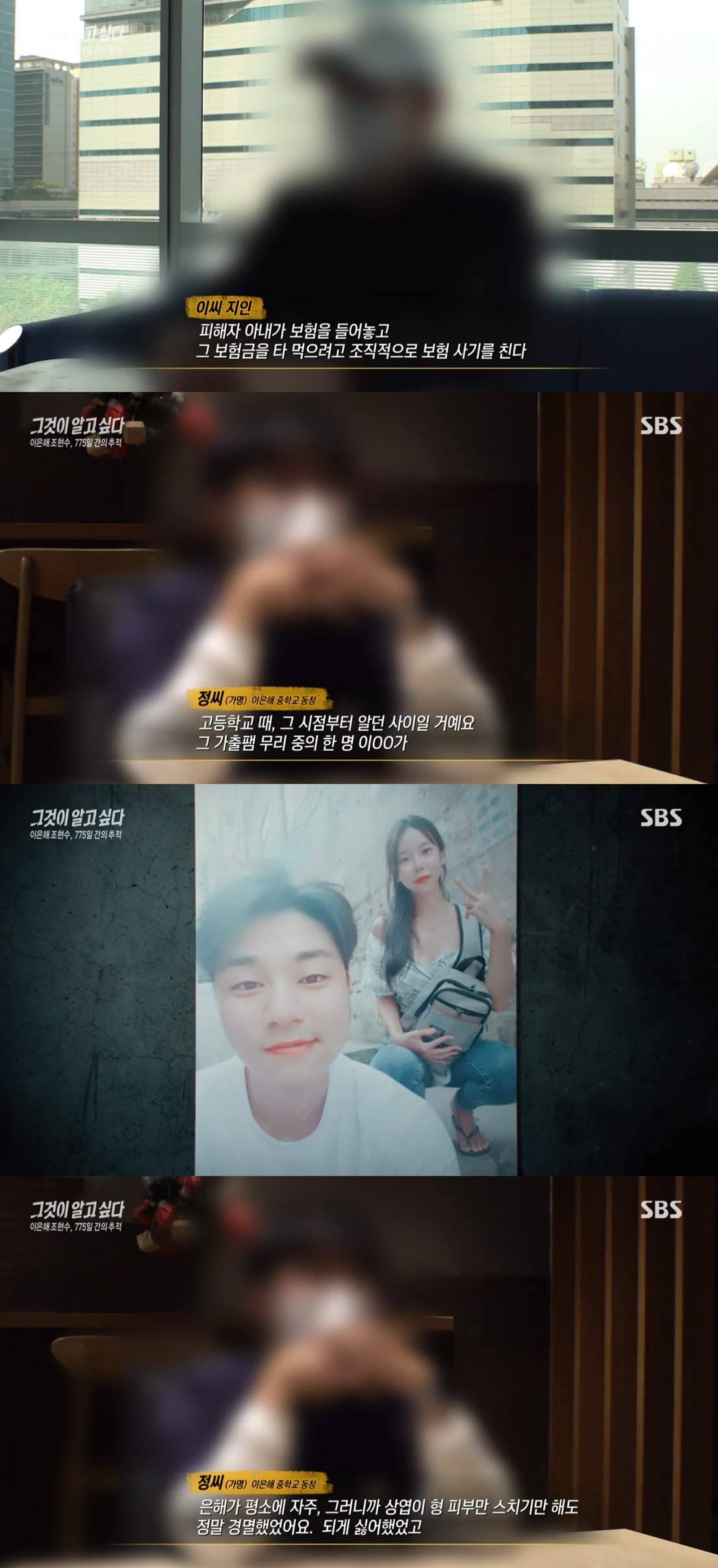 (출처=SBS '그것이 알고싶다' 캡처)