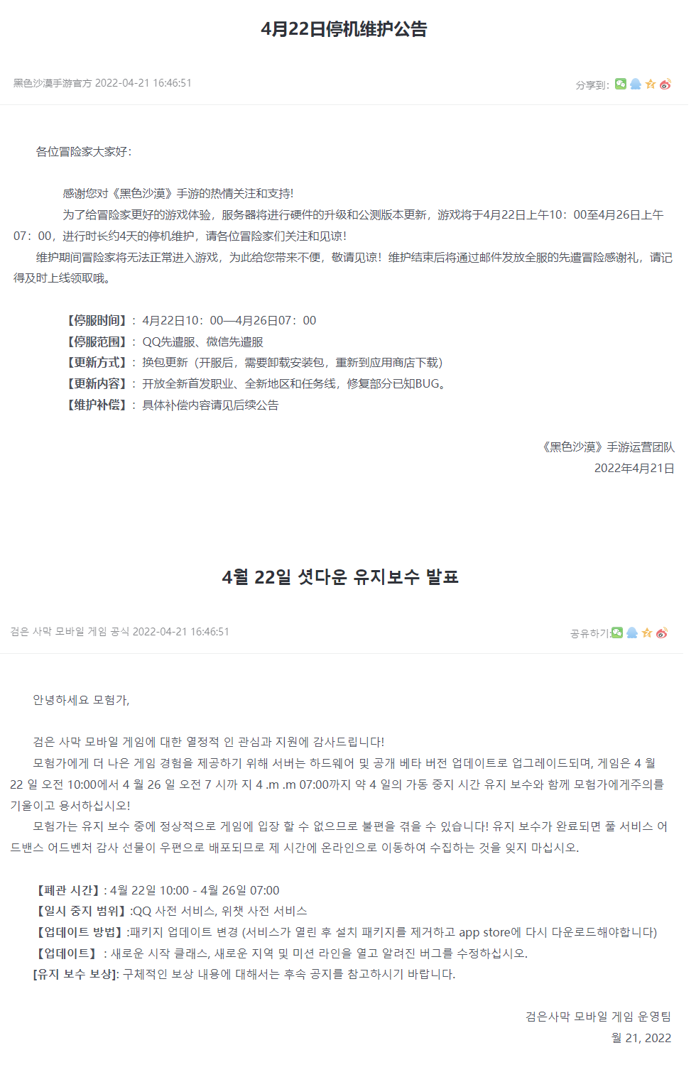 ▲검은사막 모바일 서버점검 공지사항 캡쳐. 중국 원문(위)과 한글 번역 이미지. (사진=검은사막 모바일 중국 홈페이지)