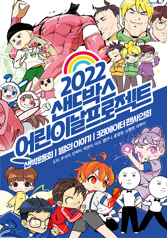 ▲2022 샌드박스 어린이날 프로젝트(사진제공=샌드박스네트워크)