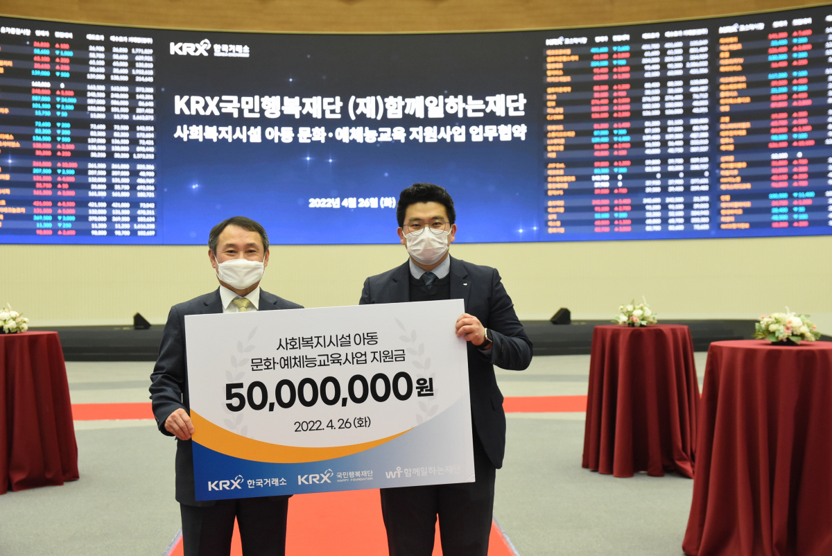 ▲26일 한국거래소 서울 사옥에서 개최한「사회복지시설 아동 문화․예체능 교육 지원사업」업무협약식에서, 안춘엽 한국거래소(KRX) 국민행복재단 사무국장(좌측)과 이원태 함께일하는재단 사무국장(우측)이 기념촬영을 하고 있다. (출처=한국거래소 국민행복재단)