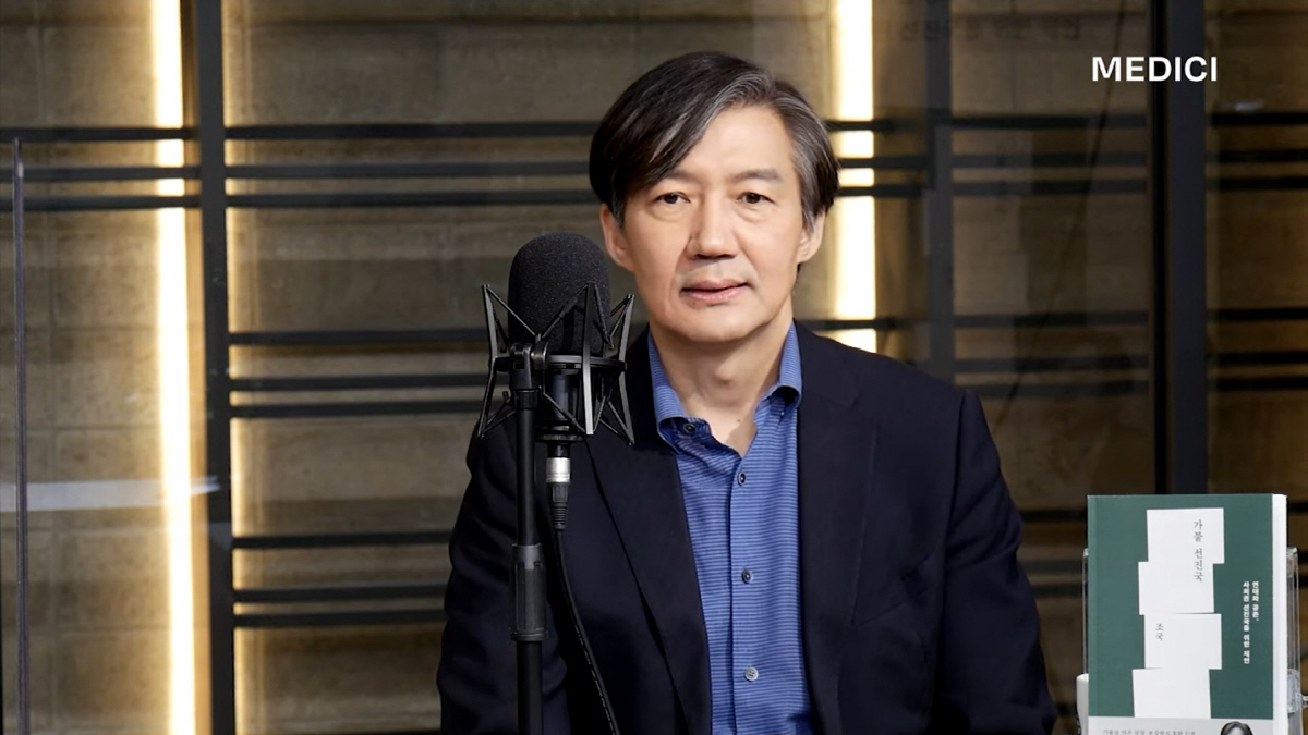 ▲조국 전 법무부 장관 (메디치미디어 유튜브 채널/연합뉴스)
