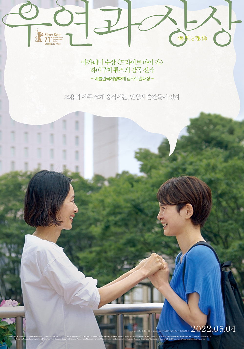 ▲'우연과 상상' 포스터 (그린나래미디어)