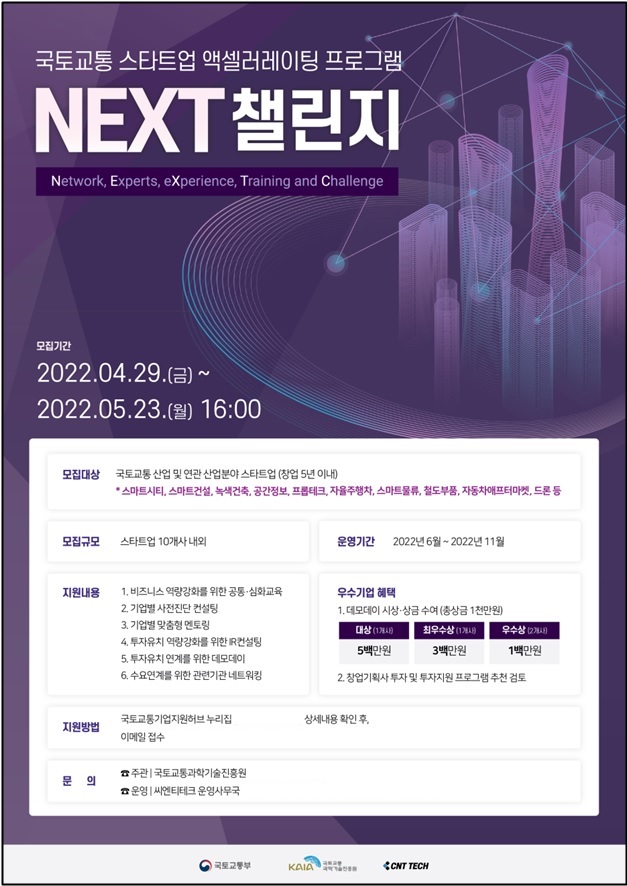 ▲넥스트 챌린지 홍보 포스터. (자료제공=국토교통부)