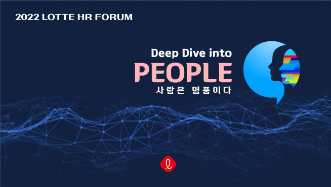 ▲'Deep Dive into People' 주제로 열리는 올해 포럼에서 담당자들은 HR을 역할을 논의한다.(자료제공=롯데지주)