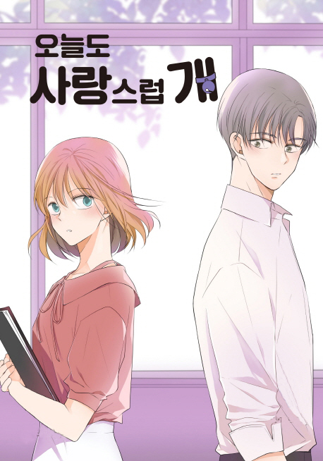 ▲'오늘도 사랑스럽개'(사진제공=그룹에이트 )