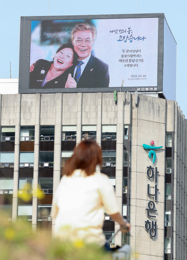 ▲28일 오전 서울 종로구 경복궁 인근 건물 옥외광고판에 문재인 대통령과 김정숙 여사 응원 광고가 나오고 있다. (연합뉴스)