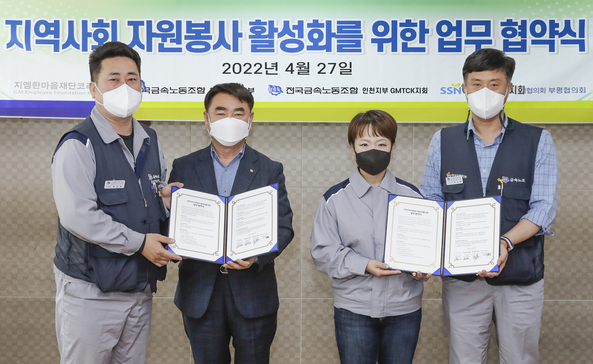 ▲지엠한마음재단코리아(한마음재단)가 지난 27일 인천시사회복지협의회 부형협의회와 지역사회 자원봉사 활성화를 위한 업무 협약을 맺었다 (한국지엠(GM) 제공)