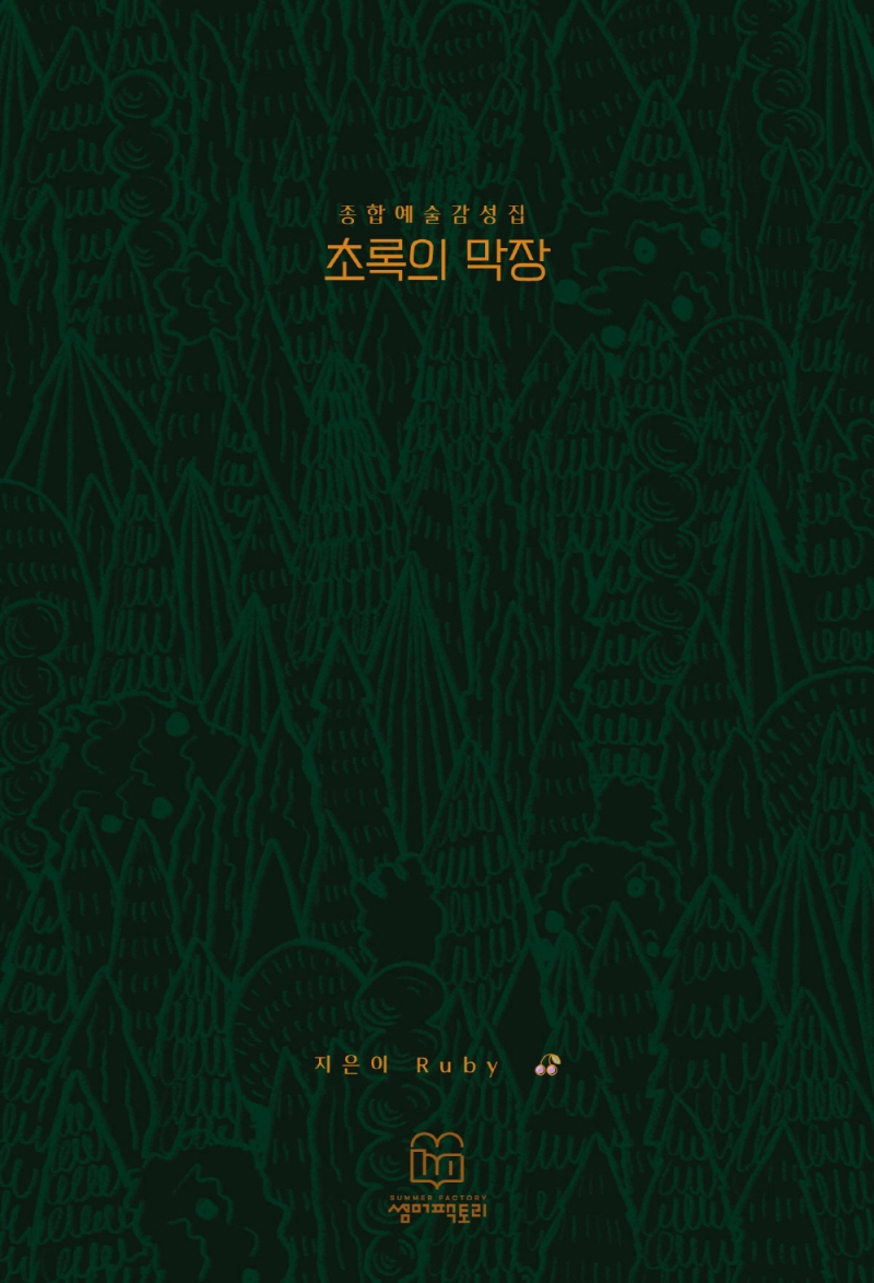 ▲(출처=썸머팩토리)