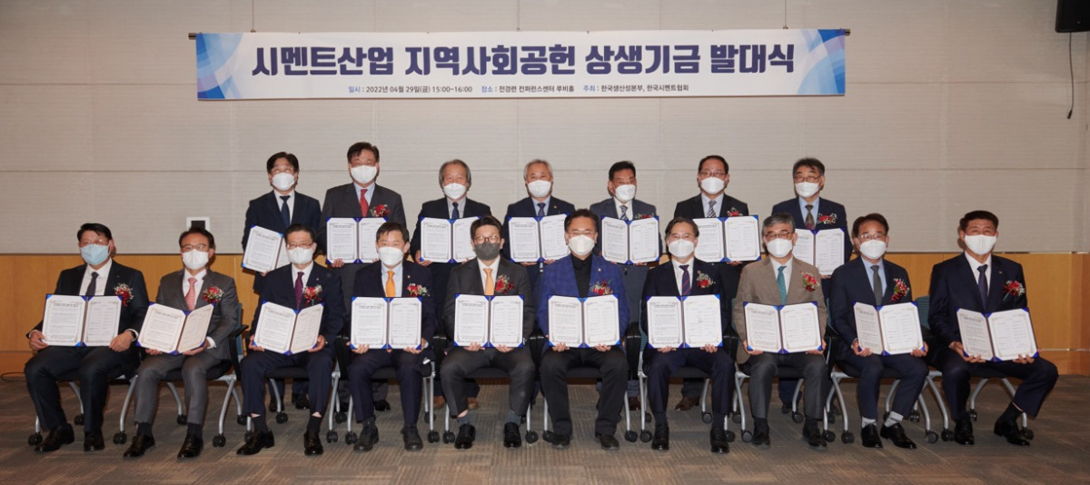 ▲29일 여의도 전경련 컨퍼런스센터에서 열린 ‘시멘트산업 지역사회공헌 상생기금’ 발대식에서 관계자들이 기념촬영을 하고 있다. (사진제공=한국시멘트협회)