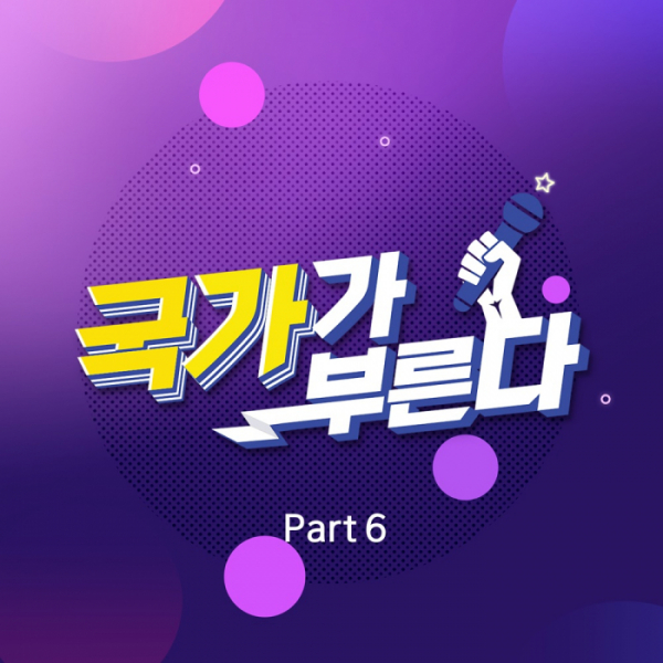 ▲'국가가 부른다 Part6'(사진 = n.CH엔터테인먼트 제공)