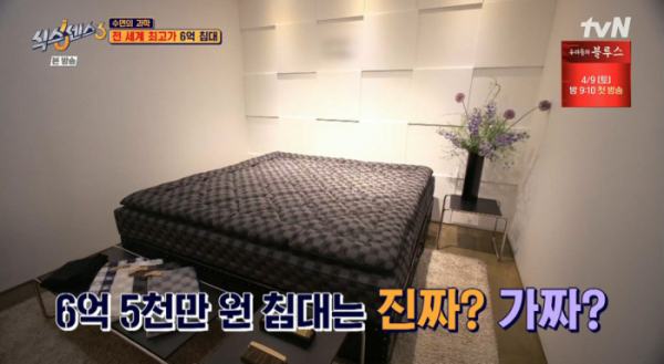 ▲'식스센스3' 6억 5천만원 침대(사진=tvN 방송화면 캡처)