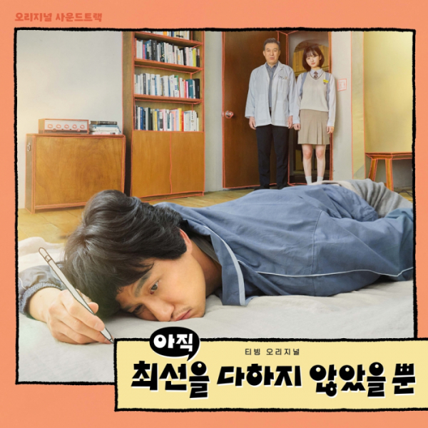 ▲‘아직 최선을 다하지 않았을 뿐’(사진 = 하우픽쳐스‧메가박스중앙㈜플러스엠‧호두앤유픽쳐스‧JTBC스튜디오 제공)