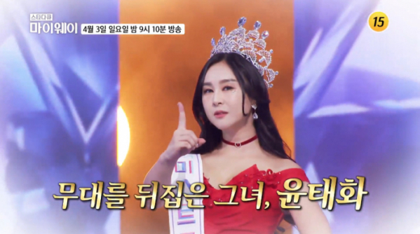 ▲'스타다큐 마이웨이' 윤태화(사진=TV조선 방송화면 캡처)