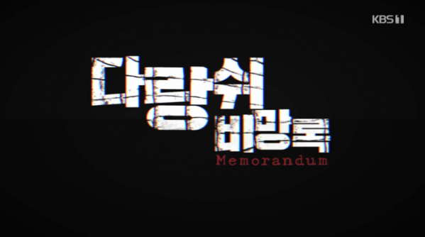 ▲'다랑쉬 비망록'(사진제공=KBS)