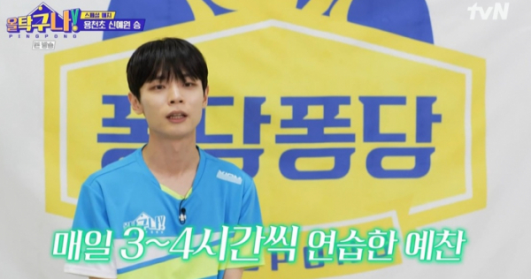 ▲'올 탁구나!' 신예찬(사진제공=tvN)