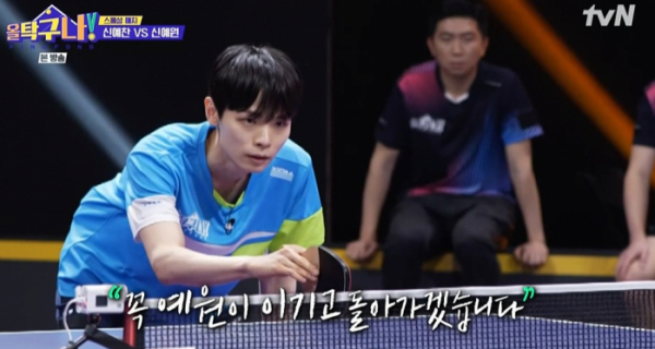▲'올 탁구나!' 신예찬(사진제공=tvN)