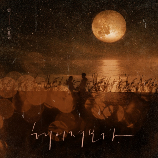 ▲별X나윤권(사진 = 키야뮤직 제공)