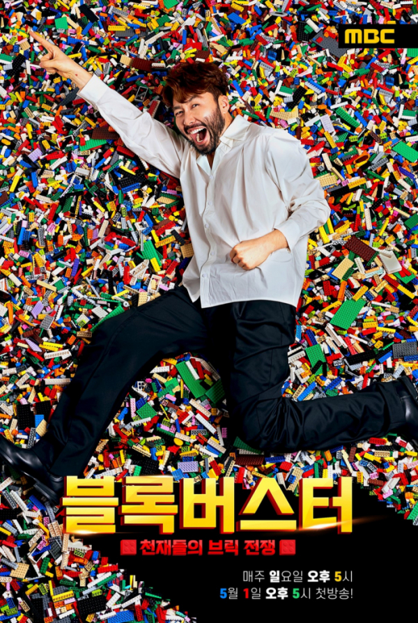 ▲'블록버스터 : 천재들의 브릭 전쟁'(사진제공=MBC)