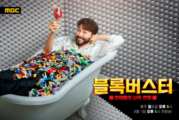 ▲'블록버스터 : 천재들의 브릭 전쟁'(사진제공=MBC)